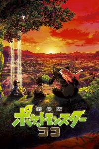 Pokémon the Movie: Secrets of the Jungle โปเกมอน เดอะ มูฟวี่ ความลับของป่าลึก พากย์ไทย