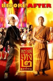 The Holy Man 2 หลวงพี่เท่ง ๒ รุ่นฮาร่ำรวย พากย์ไทย