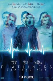 Flatliners ขอตายวูบเดียว พากย์ไทย