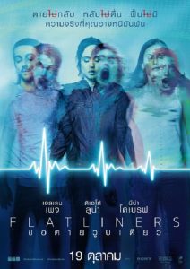 Flatliners ขอตายวูบเดียว พากย์ไทย