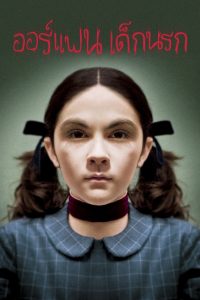 Orphan เด็กนรก พากย์ไทย