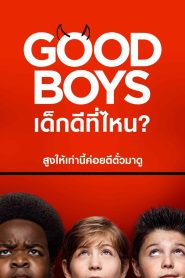 Good Boys เด็กดีที่ไหน? พากย์ไทย