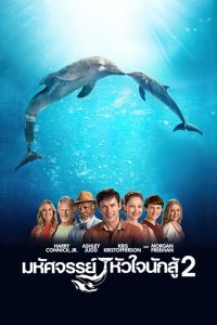 Dolphin Tale 2 มหัศจรรย์โลมาหัวใจนักสู้ 2 พากย์ไทย