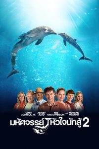 Dolphin Tale 2 มหัศจรรย์โลมาหัวใจนักสู้ 2 พากย์ไทย