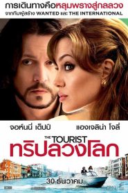 The Tourist ทริปลวงโลก พากย์ไทย