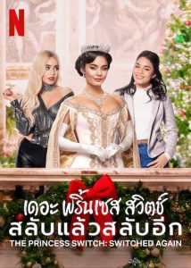 The Princess Switch Switched Again 2 เดอะ พริ้นเซส สวิตช์ สลับแล้วสลับอีก 2 พากย์ไทย