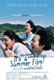 Its a Summer Film! (เกือบจะไม่ได้) ฉายแล้วหน้าร้อนนี้! พากย์ไทย