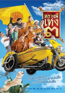 The Holy Man 3 หลวงพี่เท่ง ๓ รุ่นฮาเขย่าโลก พากย์ไทย