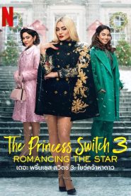 The Princess Switch Switched 3 เดอะ พริ้นเซส สวิตช์ 3: ไขว่คว้าหาดาว พากย์ไทย