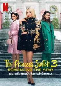The Princess Switch Switched 3 เดอะ พริ้นเซส สวิตช์ 3: ไขว่คว้าหาดาว พากย์ไทย