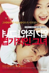 My Sassy Girl ยัยตัวร้ายกับนายเจี๋ยมเจี้ยม พากย์ไทย