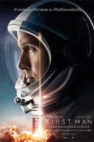 First man มนุษย์คนแรกบนดวงจันทร์ พากย์ไทย