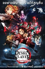 Demon Slayer the Movie: Mugen Train ดาบพิฆาตอสูร เดอะมูฟวี่ ศึกรถไฟสู่นิรันดร์ พากย์ไทย