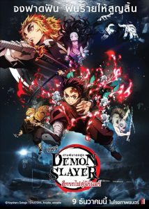 Demon Slayer the Movie: Mugen Train ดาบพิฆาตอสูร เดอะมูฟวี่ ศึกรถไฟสู่นิรันดร์ พากย์ไทย