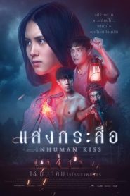 Krasue: Inhuman Kiss แสงกระสือ พากย์ไทย