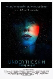 Under the Skin สวย สูบ มนุษย์ พากย์ไทย