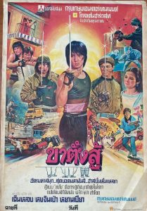 Wheels On Meals ขาตั้งสู้ พากย์ไทย