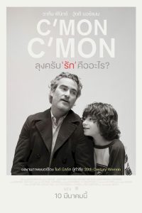Cmon Cmon ลุงครับ’รัก’คืออะไร? พากย์ไทย