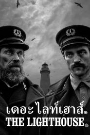 The Lighthouse เดอะ ไลท์เฮาส์ พากย์ไทย