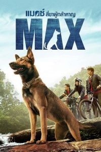 Max แม็กซ์ สี่ขาผู้กล้าหาญ พากย์ไทย