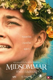 Midsommar เทศกาลสยอง พากย์ไทย