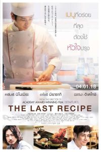 The Last Recipe สูตรลับเมนูยอดเชฟ พากย์ไทย