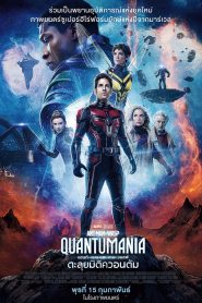 Ant-Man and the Wasp Quantumania แอนท์‑แมน และ เดอะ วอสพ์: ตะลุยมิติควอนตัม พากย์ไทย(ไทยโรง) ซูม