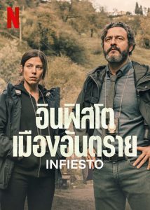 Infiesto อินฟิสโต เมืองอันตราย ซับไทย