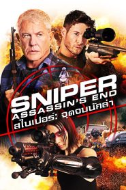 Sniper Assassins End สไนเปอร์: จุดจบนักล่า พากย์ไทย