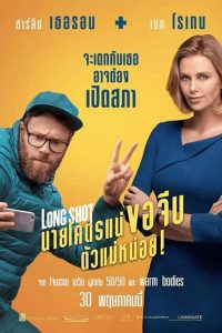 Long Shot นายโคตรแน่ขอจีบตัวแม่หน่อย! พากย์ไทย