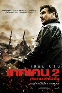 Taken 2 เทคเคน 2 ฅนคม ล่าไม่ยั้ง พากย์ไทย