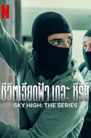 Sky High The Series ชีวิตเฉียดฟ้า เดอะ ซีรีส์ ซับไทย