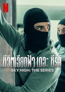 Sky High The Series ชีวิตเฉียดฟ้า เดอะ ซีรีส์ ซับไทย