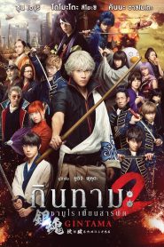 Gintama 2 กินทามะ ซามูไรเพี้ยนสารพัด 2 พากย์ไทย