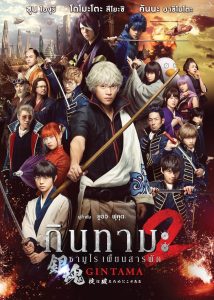 Gintama 2 กินทามะ ซามูไรเพี้ยนสารพัด 2 พากย์ไทย