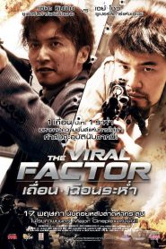 The Viral Factor เถื่อน เฉือนระห่ำ พากย์ไทย