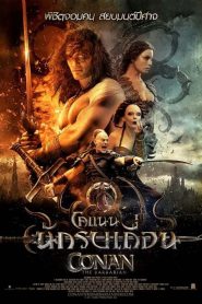 Conan 4 the Barbarian โคแนน เดอะ บาบาเลียน  นักรบเถื่อน พากย์ไทย