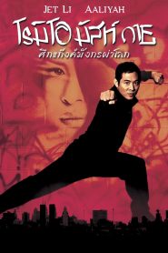 Romeo Must Die ศึกแก๊งค์มังกรผ่าโลก พากย์ไทย