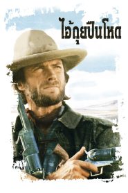 The Outlaw Josey Wales ไอ้ถุยปืนโหด พากย์ไทย