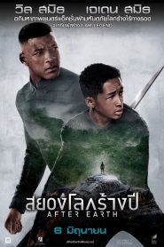 After Earth สยองโลกร้างปี พากย์ไทย