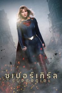 Supergirl ซูเปอร์เกิร์ล สาวน้อยจอมพลัง พากย์ไทย