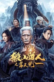 The Man Who Moved Mountains – The Fall of Heaven (Taoist Priest In The Tomb) นักพรตเต๋าตะลุยสุสาน ซับไทย