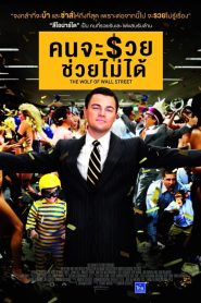 The Wolf Of Wall Street คนจะรวย ช่วยไม่ได้ พากย์ไทย