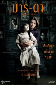 The Only Mom มาร-ดา พากย์ไทย