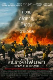 Only the Brave คนกล้าไฟนรก พากย์ไทย