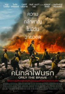 Only the Brave คนกล้าไฟนรก พากย์ไทย