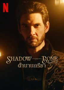 Shadow and Bone Season 2 ตำนานกรีชา ปี 2 พากย์ไทย/ซับไทย
