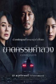 Confession ฆาตกรรมคำลวง ซับไทย