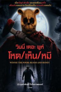 Winnie the Pooh: Blood and Honey วินนี่ เดอะ พูห์ โหด/เห็น/หมี ซับไทย/พากย์ไทย