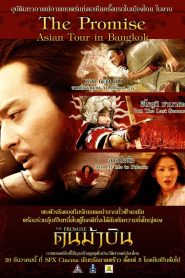 The Promise คนม้าบิน พากย์ไทย